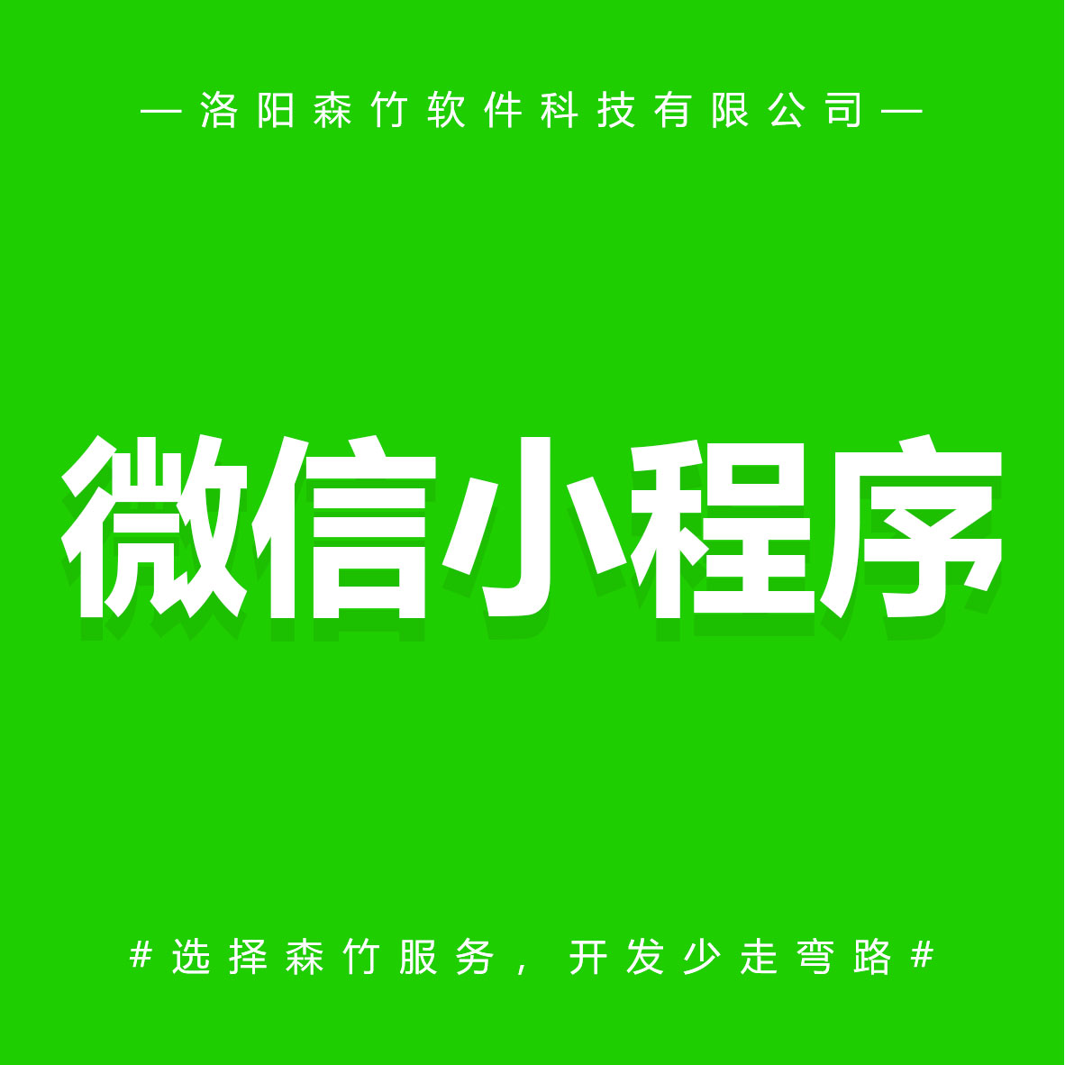 森竹軟件微信小程序-選擇森竹服務，開發(fā)少走彎路。