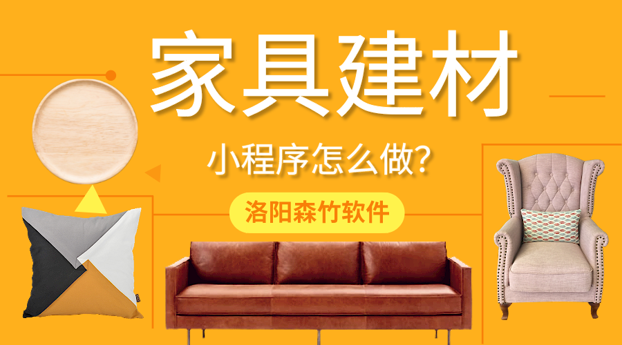 家具建材小程序怎么做？